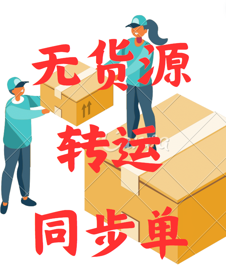 无货源同步